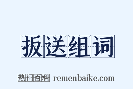 扳送组词是什么意思的图片